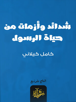 cover image of شدائد وأزمات من حياة الرسول